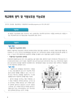 학교폭력 방지 및 아동보호용 지능로봇