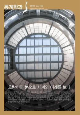 통계학과 - 고려대학교