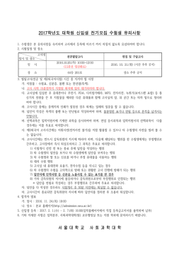 붙임1. 2017 후기 수험생 유의사항