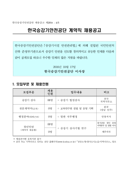 한국승강기안전공단 계약직 채용공고 - Alio 공공기관 경영정보 공개
