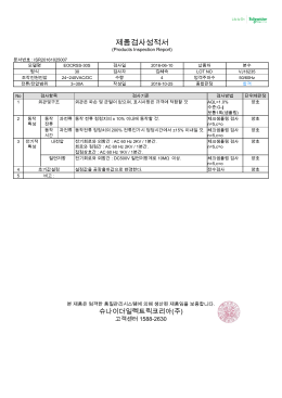 제품검사성적서 - 슈나이더 일렉트릭
