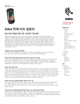 Zebra TC70 터치 컴퓨터