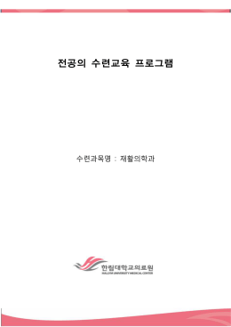 pdf - 한림대학교의료원 수련교육부