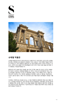 슈태델 박물관 - St&auml;del Museum