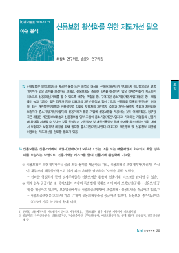 신용보험 활성화를 위한 제도개선 필요