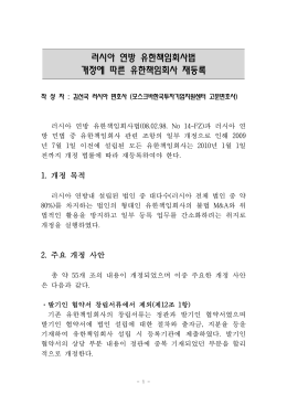 러시아 연방 유한책임회사법 개정에 따른 유한책임회사 재등록