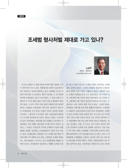 조세범 형사처벌 제대로 가고 있나?