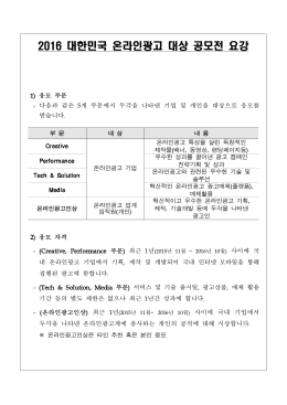 1.2016 대한민국 온라인광고 대상 공모전 요강