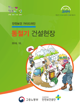 동절기 건설현장