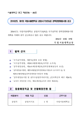 국 립 서울맹학교장 1 법적 근거 2 임용예정직급 및 선발예정