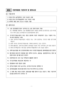 붙임 전문위원회 기본자격 및 제척사유 기본자격 제척사유