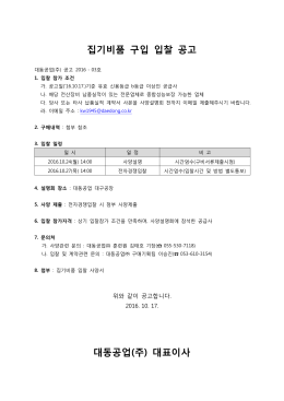 집기비품 구입 입찰 공고 대동공업(주) 대표이사