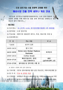 해외시장진출전략 세미나 안내(최종).hwp