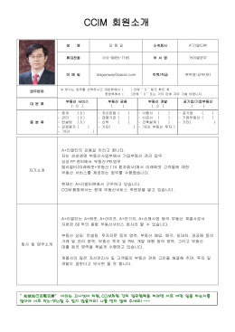 입사지원서 등 - CCIM 한국협회(ccimkorea.com)