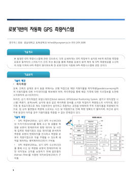 로봇기반의 자동화 GPS 측량시스템