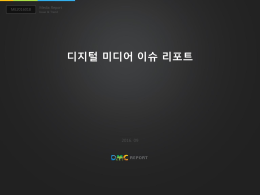 디지털 미디어 이슈 리포트