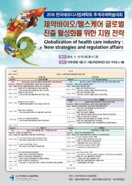 제약바이오/헬스케어 글로벌 진출 활성화를 위한
