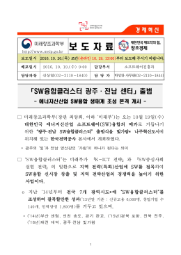 161020 조간 (보도) 광주전남 SW융합클러스터