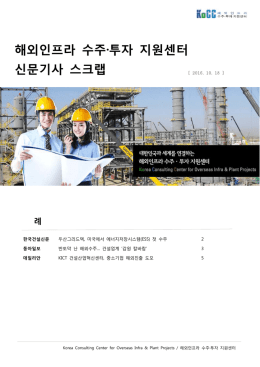 해외인프라 수주·투자 지원센터 신문기사 스크랩