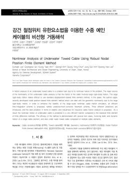강건 절점위치 유한요소법을 이용한 수중 예인 케이블의
