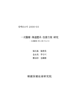 Page 1 정책보고서 2000)-(03 一次醫療傳達體系改善方案研究