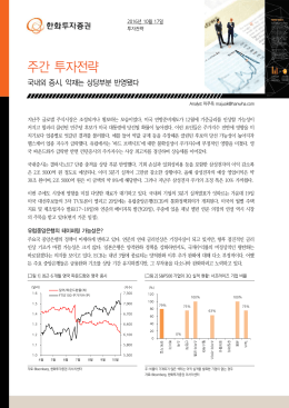 국내외 증시, 악재는 상당부분 반영됐다