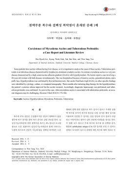 점액부종 복수와 결핵성 복막염이 혼재된 증례 1예