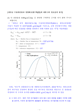 새만금 수질개선 효과 정량화 모델의 인 용출치 등에 대한 추가 자료 요청