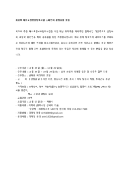 외교부 재외국민보호협력사업 스페인어 운영요원 모집 외교부 주관