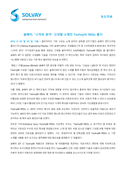 “스마트 분자” 고내열 소재인 Technyl® REDx 출시