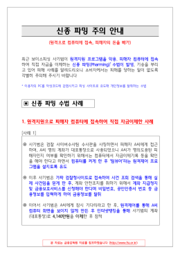 신종 파밍 주의 안내