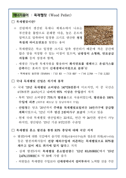 에너지용어 : 목재펠릿 (Wood Pellet)