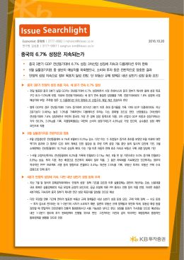 중국의 6.7% 성장은 지속되는가