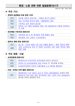 161017_환경노동 언론일일동향