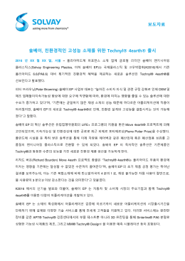 보도자료 솔베이, 친환경적인 고성능 소재를 위한 Technyl