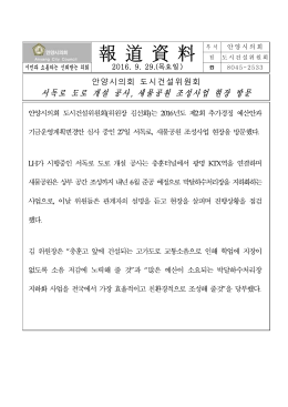 보도자료(도시건설 서독로 등 현장활동 16.9.27).hwp