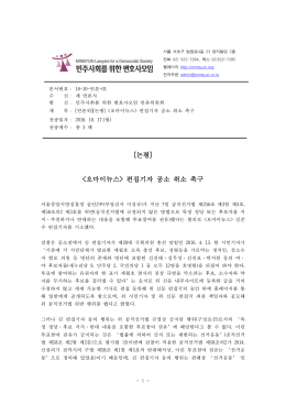 161017 [언론위 논평] 오마이뉴스 편집기자 공소 취소 촉구.hwp