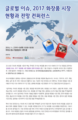 글로벌 이슈, 2017 화장품 시장 현황과 전망