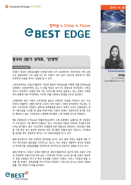 중국의 3분기 성적표, `안정적`