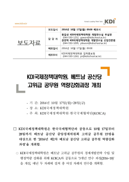 KDI국제정책대학원, 베트남 공산당 고위급 공무원 역량강화과정 개최