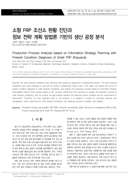소형 FRP 조선소 현황 진단과 정보 전략 계획 방법론 기반의