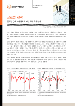 글로벌 전략 - 한화투자증권