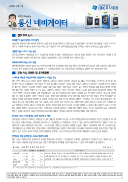 전주 주요 뉴스 주요 이슈 코멘트 및 투자포인트