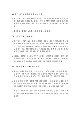 일본정부, 외국인 노동자 수용 논의 예정 o 일본정부는 9.27 개최