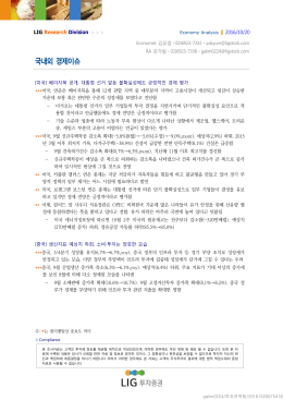 국내외 경제이슈 - LIG투자증권