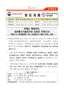 161020 석간 (보도) 평창ICT동계올림픽 추진 TF4차 회의