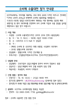 소비재 수출대전 참가 안내문