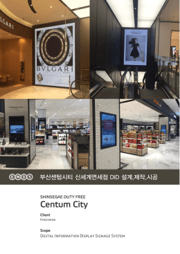 주식회사 킹스맨 부산센텀시티 신세계면세점 DID 설계,제작,시공
