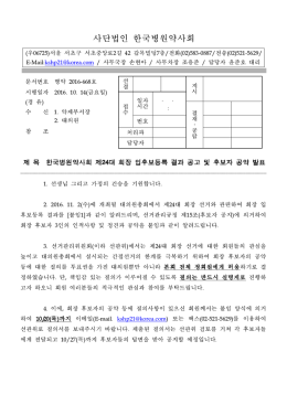 2016-668-제24대 회장 입후보등록 결과 공고 및