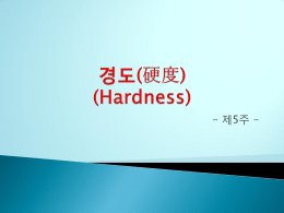 경도 (Hardness)